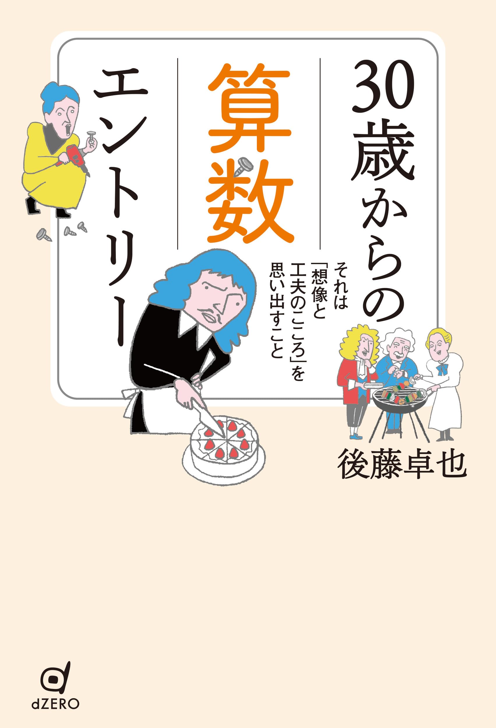 30歳からの算数エントリー ―それは「想像と工夫のこころ」を思い出す